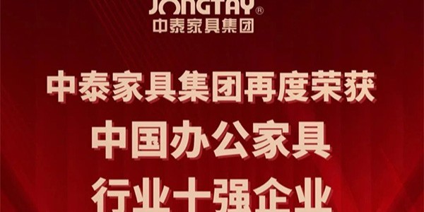 喜報 | 国产欧美高清家具再度榮獲“中國辦公家具行業十強（qiáng）企業”