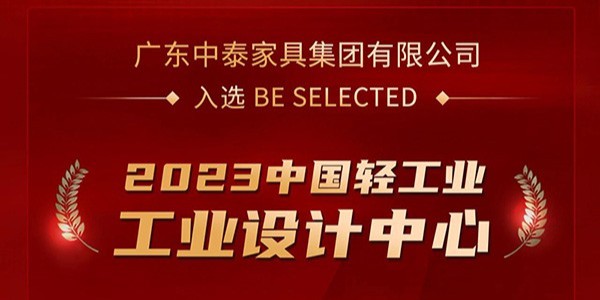 榮譽加冕！| 国产欧美高清家具入選2023中國（guó）輕工業工業設計中（zhōng）心