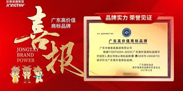 匠心所至 榮譽加冕 | 国产欧美高清家具榮獲（huò）“廣東高價值商標品牌”